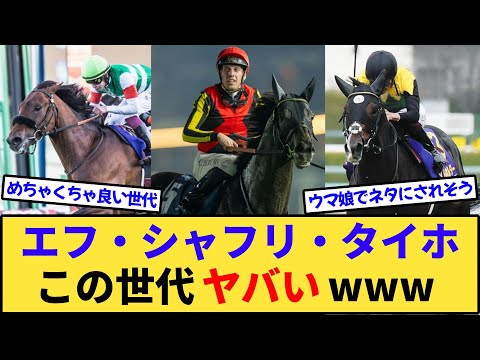 【競馬】エフフォーリア・シャフリヤール・タイトルホルダー←この世代www