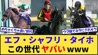 【競馬】エフフォーリア・シャフリヤール・タイトルホルダー←この世代www