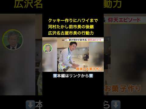 ⬆️本編はリンクから⬆️所持品に“重さ”のシール貼る…河村前市長の後継・広沢名古屋市長も強烈キャラだった「ゲーマーの走り」を自認#shorts