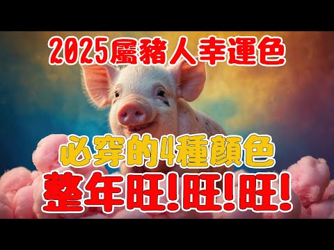 揭秘 2025 年生肖豬的好運色：必穿的四種顏色，整年行大運，讓你好運滿滿一整年【佛語】#運勢 #風水 #佛教 #生肖 #佛語