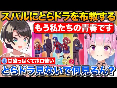 スバルにおすすめの青春ラブコメアニメ『とらドラ！』を布教するあくたん【ホロライブ/大空スバル/湊あくあ/切り抜き】