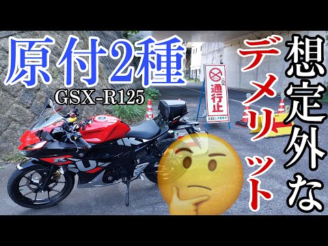 バイク歴20年で125ccバイクを所有して想定外だったデメリットと意外だったメリット