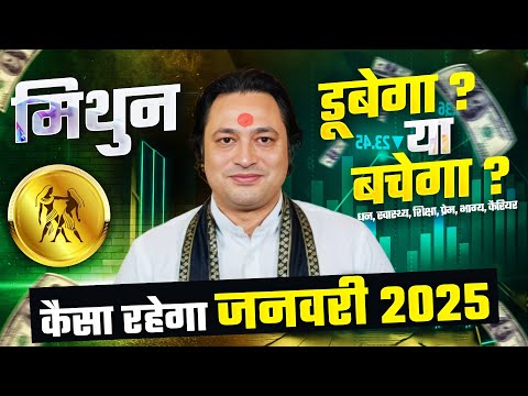 मिथुन राशि जनवरी राशिफल 2025 : January Horoscope 2025 Mithun Rashifal by Pt Prakash Joshi (Gemini)🔥