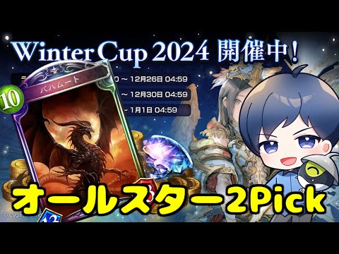 【グランプリ】ぬるま湯オールスター2Pick！超低速盤面環境による古の遊び【昭和】 #シャドバ