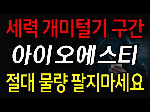 [아이오에스티] 세력 개미털기 구간! 절대 물량 팔지마세요!