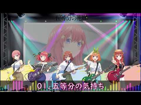 【五等分の花嫁】全員曲メドレー