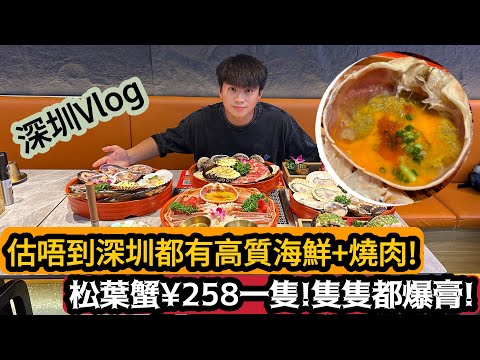 【深圳Vlog】估唔到深圳都有高質海鮮+￼燒肉！￼松葉蟹¥258一隻！隻隻都爆膏！水貨之光！ | LEMON檸檬￼￼￼￼