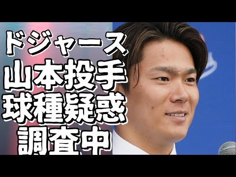 ドジャース、山本投手の球種バレ問題に調査中