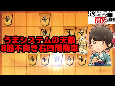 うまシステムの天敵、8筋不突き右四間飛車！6七銀型角交換四間飛車（やばボーズ流）