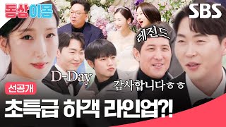 [선공개] 여기가 결혼식이야 시상식이야!? 박소영♥문경찬 부부의 레전드 하객 라인업👰🤵  | 동상이몽2 - 너는 내 운명 | SBS