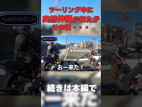 まさかこんな事結末になるなんて…   #shorts   #short #motovlog #モトブログ #バイク   #ツーリング #shortvideo