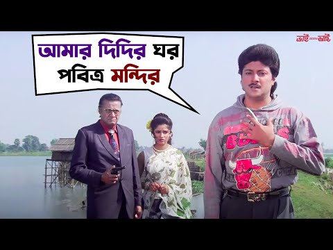 ছোটোলোক বাড়ির ছেলে বড়লোকের মেয়ে পটালো | Bhai Amar Bhai | Abhishek, Rozina | Movie Scene | SVF