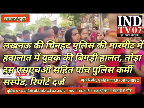 लखनऊ ,चिनहट पुलिसकी मारपीट में युवक की बिगड़ीहालत तोड़ा दम एसएचओ सहित पांचपुलिस कर्मियों रिपोर्टदर्ज