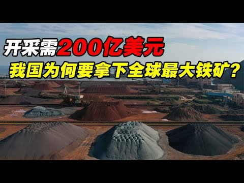 储量22亿吨，但开采需200亿美元，我国为何要拿下全球最大铁矿？