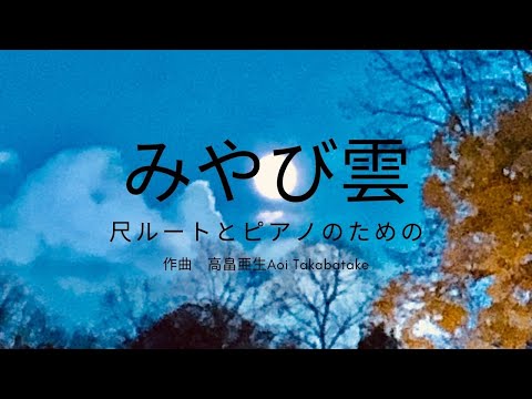 Miyabikumo /Shakuluto & Pianoみやび雲⛅️尺ルート&ピアノ