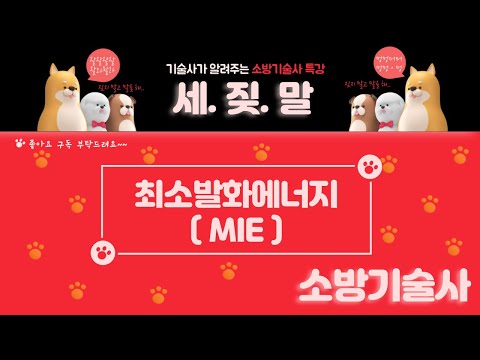 [소방기술사-4강] 최소발화에너지 (MIE)