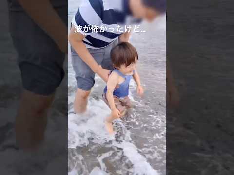 波が怖かったけど…。　1歳10ヶ月男の子