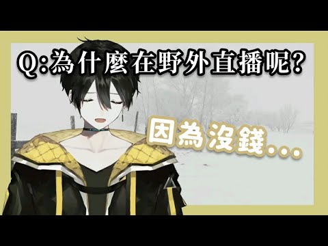 【vtuber繁中翻譯】因為沒錢只好在野外初配信...？【とーる】