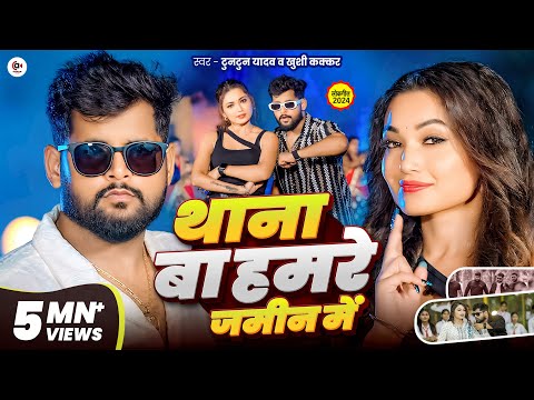 #Video| थाना बा हमरे जमीन में| #Tuntun Yadav | Thana Ba Hamare Jamin Me | Tuntun Yadav New Song 2024