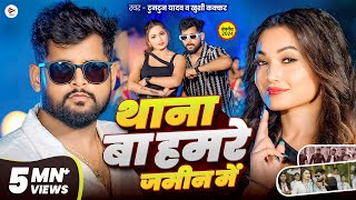 #Video| थाना बा हमरे जमीन में| #Tuntun Yadav | Thana Ba Hamare Jamin Me | Tuntun Yadav New Song 2024