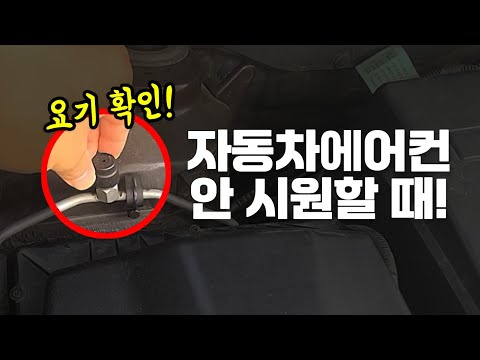 자동차 에어컨 안 시원할 때, 여기를 확인해 보세요! + 수리비용