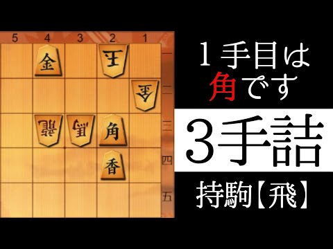 簡単に解けます【３手詰】