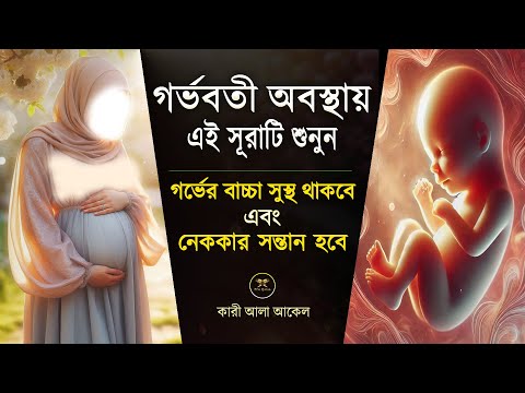 গর্ভাবস্থায় ( সূরা মারইয়াম ) শুনতেই থাকুন | বাছা সুন্দর হবে ইনশা আল্লাহ | Surah Maryam- By Alaa Aqel