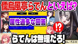 一致させる企画で属性過多すぎるらでんに一致を諦める0期生【さくらみこ/ときのそら/星街すいせい/ロボ子さん/AZKi/儒烏風亭らでん/ホロライブ切り抜き】