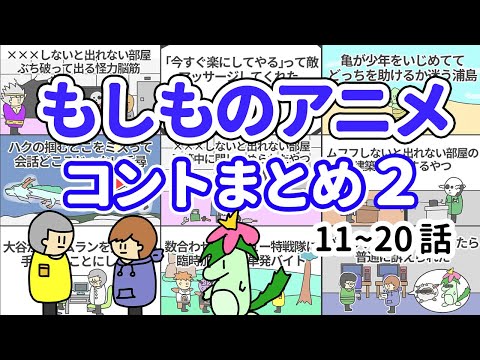 【アニメ】もしものアニメコントまとめ２【コント】【総集編】