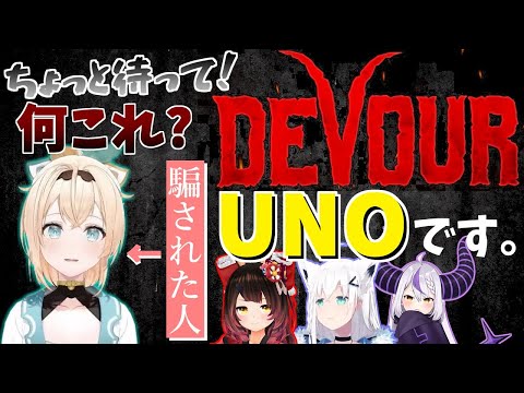 【DEVOUR】エイプリルフールの罠にかかった風真いろはと悪党3人のホラーゲーム【ホロライブ/切り抜き】