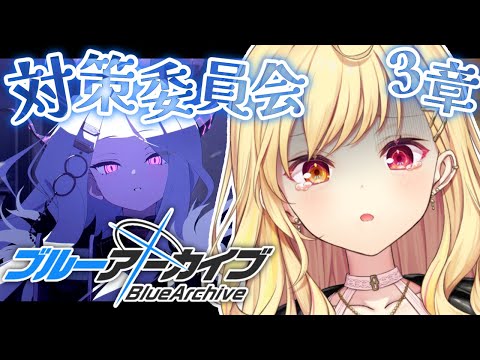 【ブルーアーカイブ】対策委員会編✨第3章part4&5！告知あり🌸 #31【星川サラ/にじさんじ】