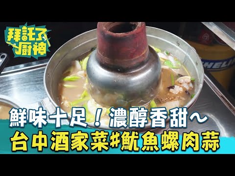 【2024過年年菜】鮮味十足！濃醇香甜～台中米其林必比登酒家菜#魷魚螺肉蒜《#拜託了廚神》EP07 蔡昌憲 張庭瑚｜料理｜食譜｜DIY