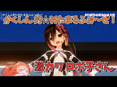 ロボ子さんの『かくしん 的☆めたまるふぉ～ぜ！』が可愛過ぎた【ホロライブ】Robocosan "Kakushinteki metamaruphose!"