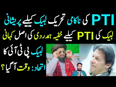 PTI Ki Nakami TLP K Liye Preshani 📢 | Labbaik Ki PTI K liye Khufia Hamdardi | TLP PTI Ka Itehad...