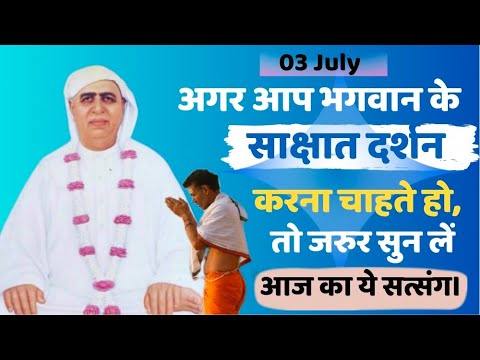 03 July | अगर आप भगवान के साक्षात दर्शन करना चाहते हैं तो जरुर सुन लें आज का सत्संग | SSDN