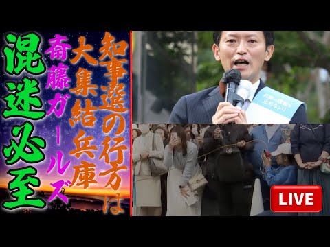 混迷必至🌀「斎藤ガールズ大集結！兵庫知事選の行方は⁉️」🧐🚨