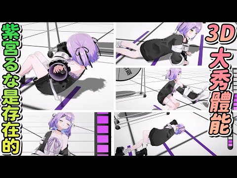 【Vtuber精華】為證明自己是真實存在的，在3D披露回大秀體能的紫宮るな【#紫宮るな3D/紫宮るな/ぶいすぽっ！/VSPO/#ぶいすぽ3Dお披露目】