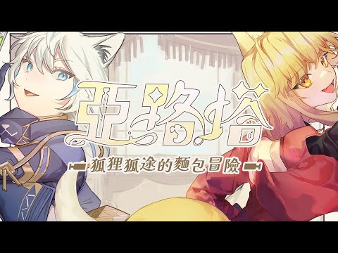 [ #亞路塔：狐狸狐途的麵包冒險 / #Aeruta ] 迎來重大更新！來偷偷冒險一下！  [ ReliveLupo］