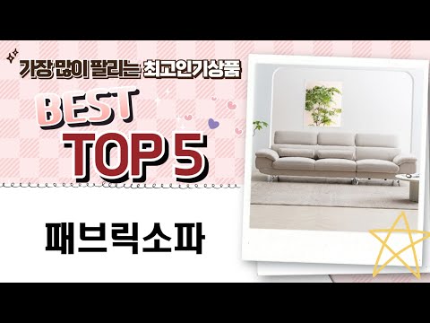 패브릭소파 10종 비교 리뷰와 추천 제품 Top 5