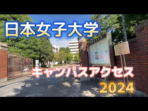 日本女子大学キャンパスアクセス2024