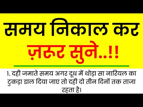 समय निकालकर जरूर सुने ।👉 घरेलू उपचार || Best Health Tips || काम की बातें || Life Quotes || Tips