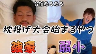 【合宿あるある】枕投げ大会始まるやつ〜強豪と弱小の違い〜