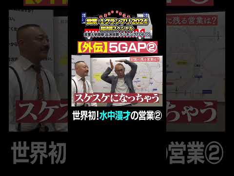 【営業-1GP 外伝】5GAP② 世界初！水中漫才の営業②