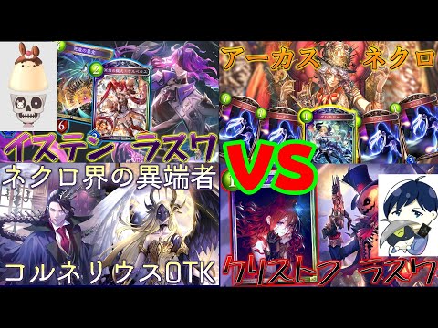 【元覇者ネクロ専５万勝】ネクロ最強コラボ！適正な戦いをする！【シャドウバース　Shadowverse】