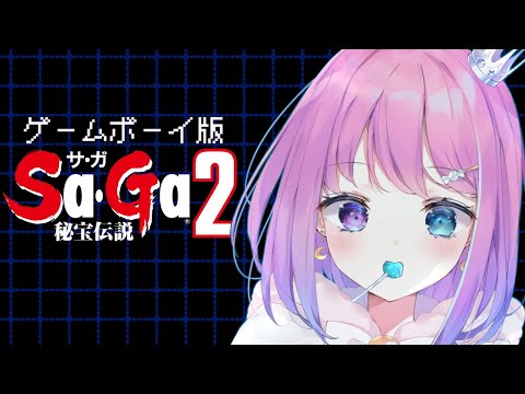 【 SaGa2｜GB版 】音楽が最高の『サガ２ 秘宝伝説』遊んでいくのら！！！＃１【姫森ルーナ/ホロライブ】