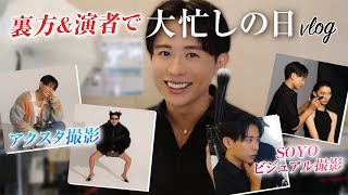 【vlog】小田切ヒロのお仕事1日密着🤍 黒子モード＆女優モードの両立させてファビュラスな1日になったわよ〜🤍