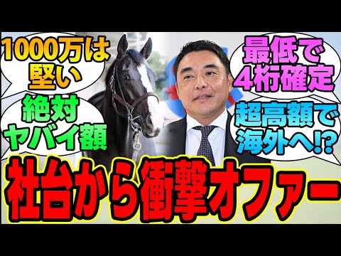 『イクイノックスに社台SSから超高額オファー!?』気になる種付け料を予想する競馬民の反応集