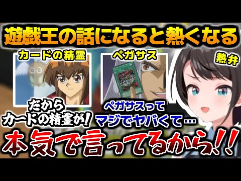 遊戯王の話になると熱くなって語ってしまうデュエリスト大空スバル【ホロライブ切り抜き/大空スバル/2024.10.08】