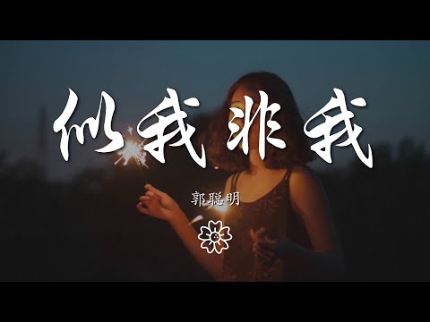 郭聰明 - 似我非我『我決定從現在要快樂』【動態歌詞Lyrics】