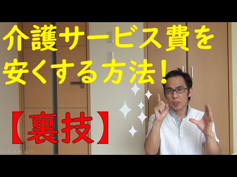 【裏技】介護サービスを安くする方法！